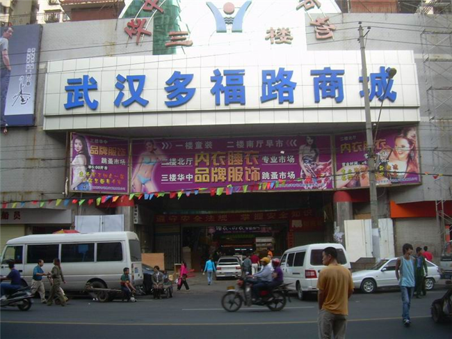 多福服装批发市场