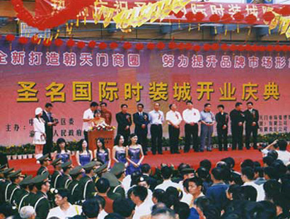 圣名国际时装城