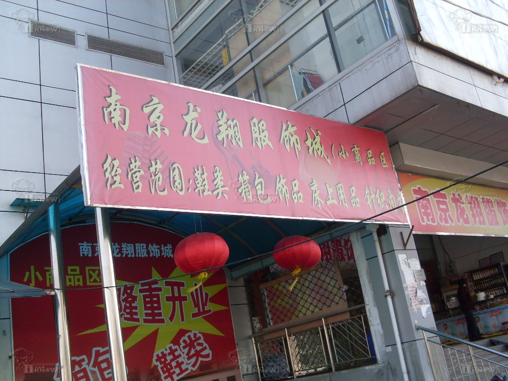 龙翔服饰城