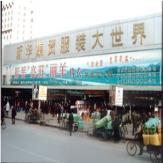 新华集贸服装大世界