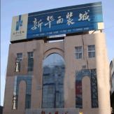 新华西装城