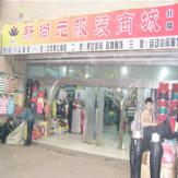 新尚元服装商城