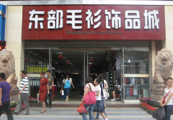 <a href=http://m.vxbbwwe.cn/lanzhou/ target=_blank class=infotextkey>兰州</a>东部毛衫饰品城