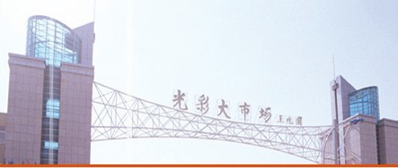 <a href=http://m.vxbbwwe.cn/zhengzhou/ target=_blank class=infotextkey>郑州</a>河南商丘光彩大市场