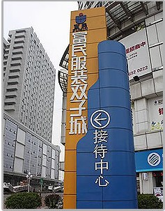 <a href=http://m.vxbbwwe.cn/dongguan/ target=_blank class=infotextkey>东莞</a>富民服装双子城