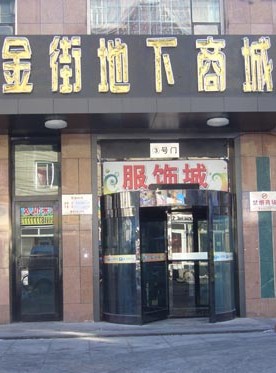 <a href=http://m.vxbbwwe.cn/haerbin/ target=_blank class=infotextkey>哈尔滨</a>金街地下商场
