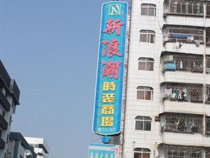 <a href=http://m.vxbbwwe.cn/dongguan/ target=_blank class=infotextkey>东莞</a>虎门新浪潮时装商场