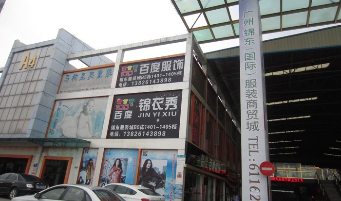 <a href=http://m.vxbbwwe.cn/guangzhou/ target=_blank class=infotextkey>广州</a>广大服装商贸城