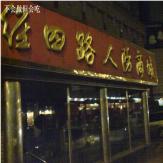 人防永兴商城