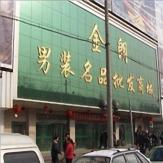 西安西安金朗男装名品商城