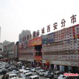 西安西安义乌小商品批发市