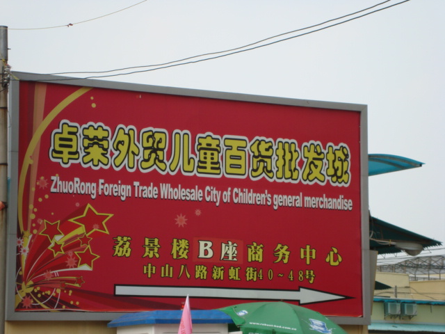 广州卓荣外贸儿童百货批发城
