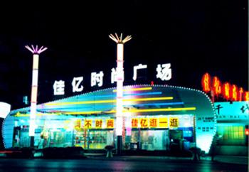 <a href=http://m.vxbbwwe.cn/beijing/ target=_blank class=infotextkey>北京</a>佳亿时尚广场