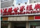 <a href=http://m.vxbbwwe.cn/guangzhou/ target=_blank class=infotextkey><a href=http://m.vxbbwwe.cn/guangzhou/ target=_blank class=infotextkey>广州</a></a>深圳龙腾世界服饰专业市场