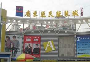 <a href=http://m.vxbbwwe.cn/guangzhou/ target=_blank class=infotextkey><a href=http://m.vxbbwwe.cn/guangzhou/ target=_blank class=infotextkey>广州</a></a>沙河益民服装城