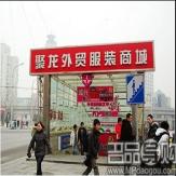 聚龙外贸服装批发商场