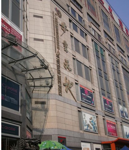 步云天地鞋材市场