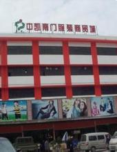 沙河中凯南门服装城