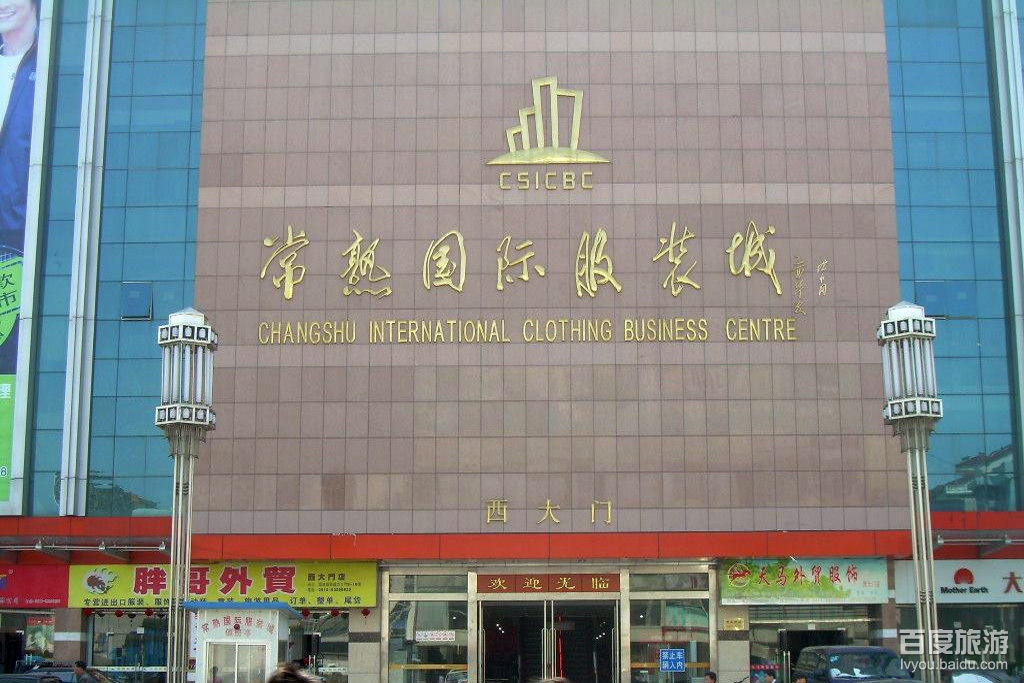 常熟国际服装城