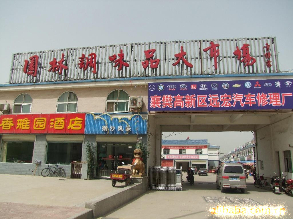 襄樊园林调味品大市场