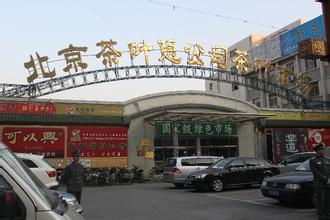 北京紫玉阁茶叶批发场