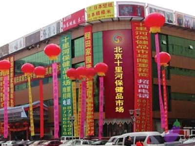保健品批发市场