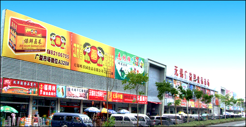无锡广益副食品批发市场