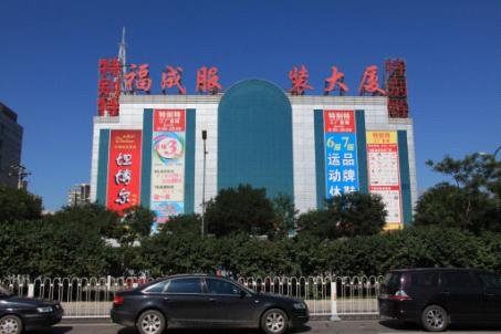 福成服装大厦，延续大红门服装城商业传奇