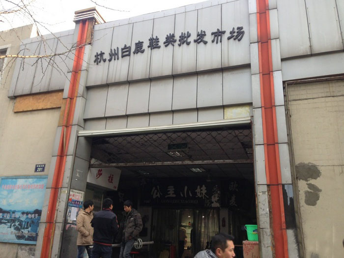 杭州杭州白鹿服装鞋类批发市场