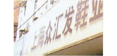 上海众汇发鞋批发市场