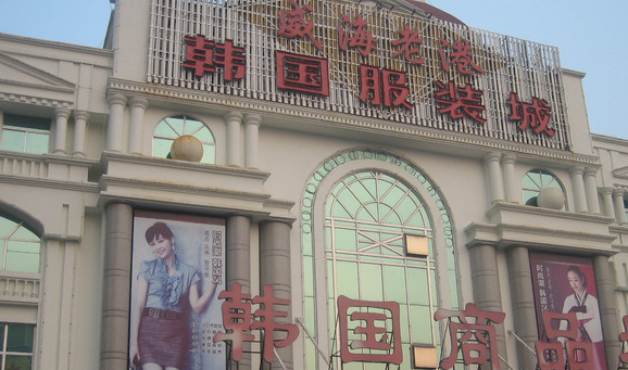 <a href=http://m.vxbbwwe.cn/shenyang/ target=_blank class=infotextkey>沈阳</a>大连双兴韩国服装城招商信息