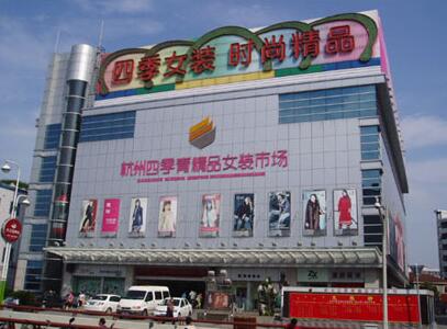 杭州四季青精品女装市场